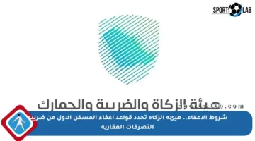 شروط الإعفاء.. هيئة الزكاة تحدد قواعد إعفاء المسكن الأول من ضريبة التصرفات العقارية